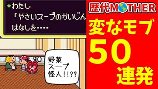 【歴代MOTHER】変なモブ50連発【ゆっくり解説】