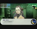 10体目【P3P-ペルソナ３ ポータブル-リマスター版】par69