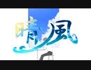 晴風