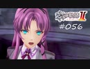 [ネタバレ注意]英雄伝説 黎の軌跡Ⅱ -CRIMSON SiN-[実況056]