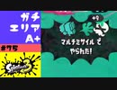 #75【実況】主にラクトからミサイルがいっぱい飛んできてた頃【スプラトゥーン3】