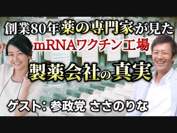【後編】創業80年薬の専門家が見た福島のmRNAワクチン工場の実態【参政党・ささのりな】【心理カウンセラー則武謙太郎】