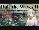 【Rule the Waves Ⅱ】引きこもり日本海軍プレイ Part2【VOICEROID実況】