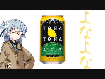 今夜のお酒は？10杯目 よなよなエール