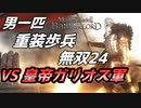 【マウントアンドブレード2】目指せ最強！重装歩兵無双 その２４～【Mount & Blade 2】