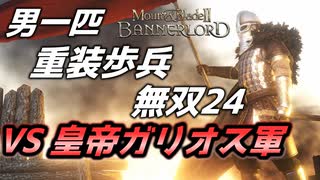 【マウントアンドブレード2】目指せ最強！重装歩兵無双 その２４～【Mount & Blade 2】