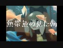 熱帯魚の見た朝 / 花隈千冬