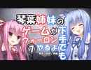 【VOICEROID実況プレイ】琴葉姉妹のゲームが下手でもウォーロンやるよ⑦　黄天の妖砦　後編【Wo Long】