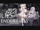 #3(終) 薄幸の白巫女しゅお【ENDER LILIES】