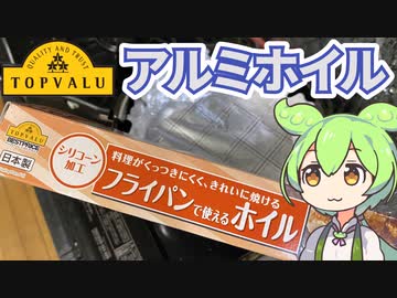 トップバリュのアルミホイル
