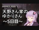【Minecraft】天野さん家のゆかりさん5日目【結月ゆかり】