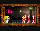 【Ib】創造の深淵に沈む【実況風プレイ】#11✨