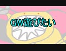 【告知】ゴールデンウィークを遊びたいの第２弾【コラボ企画】