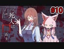 【新クトゥルフ神話TRPG】Fw:死人に口あり #10【実卓リプレイ】