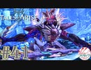 【女声ゲーム実況】テイルズ オブ アライズ #41　踊る剣！
