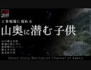 【山怖朗読240】 山奥に潜む子供、他5本 【怪談】