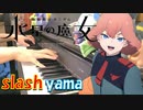 【ピアノ】「 slash / yama 」TVアニメ『機動戦士ガンダム 水星の魔女』Season2 OP【弾いてみた】
