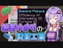 【Minecraft】結月ゆかりと製薬工業 #7【A.I.VOICE実況】