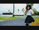 【踊ってみたを】リバーシブル・キャンペーン / のんちゅさん 【撮ってみた】
