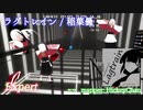 【ビートセイバー】ラグトレイン - 稲葉曇 (Expert)【A】
