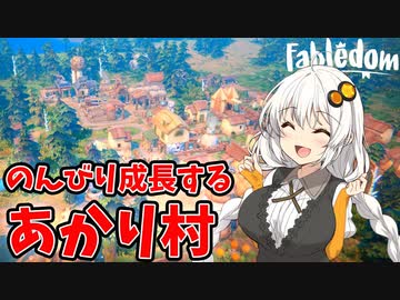 【Fabledom】一攫千金を夢見て領地を拡大するおとぎ話の国作り【VOICEROID実況】