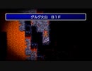 【30分耐久】グルグ火山【FF1】