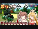 【マリオカート8DX】まっさらカート part31【弦巻マキ/さとうささら】