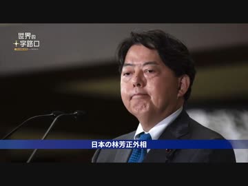 欧米列強による中国包囲網　 解囲を推し進める中国共産党