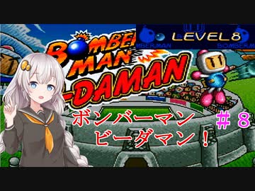 【ボンバーマンビーダマン】懐かしのビーダマンをあかりちゃんが遊びます　＃８