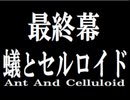 【ANT】働き蟻の物語【プレイ動画】part25