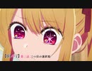 【推しの子】第二話『三つ目の選択肢』WEB予告