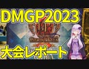 【デュエマ】今回も勝てないデュエパ勢といくDMGP2023-1st記録【Vlog?】