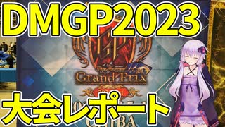 【デュエマ】今回も勝てないデュエパ勢といくDMGP2023-1st記録【Vlog?】