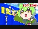 【ずんだもんのSCP解説】SCP-3008 完全に普通の、ありきたりな古いイケア