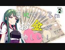 【東北姉妹の日常】東北ずん子はお金が欲しい【VOICEROID寸劇】