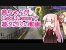 茜ちゃんがGeoGuessrで遊ぶだけの動画