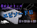 【2ch怖い話】【2ch怖い話】エピソード２ 【シリーズ】