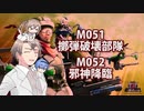 【地球防衛軍６】タカハシ命尽の四兵科いんしば#042　M.051 擲弾破壊部隊 / M.052 邪神降臨【いきなりＩＮＦ縛り】