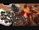 【WoLong】白虎仮面、爆進するの章！！#5【初見実況】