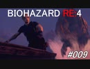 バイオハザードRE:4 #009