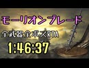 119.ダークソウル3_全ボスRTA_IGT1時間46分37秒_モーリオンブレード1/2