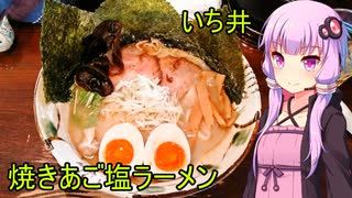 焼きあご塩ラーメン　いち井　【VOICEROIDグルメ】