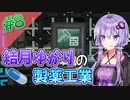 【Minecraft】結月ゆかりと製薬工業 #8【A.I.VOICE実況】