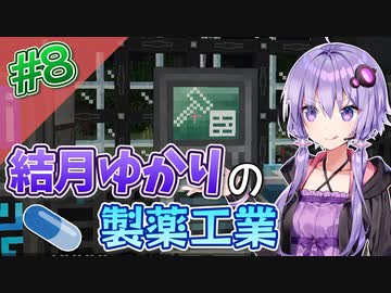 【Minecraft】結月ゆかりと製薬工業 #8【A.I.VOICE実況】