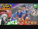 【ポケモンSV】緋色輝くパルデアポケモンライフ　＃43【ゆっくり実況】