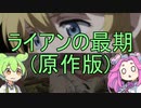原作におけるライアンの最期を紹介するだけ