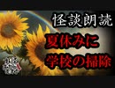 【妖怪おやじむすめの怪談朗読部屋】VTuber洒落恐朗読「夏休みに学校の掃除」【怖い話・作業用・睡眠用・男性ボイス】