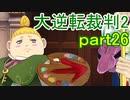 【初見実況】大逆転するよ2＾＾part26【大逆転裁判1＆2】
