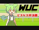 【VOICEVOX実況】最強馬決定戦WUCピスケス杯 決勝【ウイニングポスト・ウマ娘】
