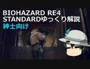 バイオハザード RE4 STANDARD ゆっくり解説 011